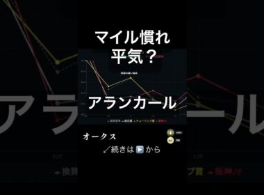 桜花賞5着でもアランカールを見直せる理由 | オークス