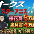 【2026オークス】スターアニスに死角あり？桜花賞8万馬券！皐月賞4万馬券！クラシックで万券連発、ウマデミアガイド陣の本命は？