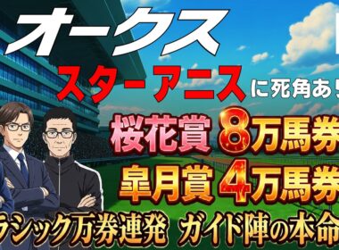 【2026オークス】スターアニスに死角あり？桜花賞8万馬券！皐月賞4万馬券！クラシックで万券連発、ウマデミアガイド陣の本命は？