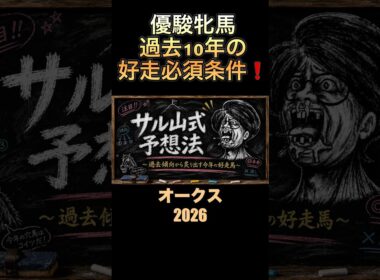 オークス過去10年の、好走馬必須条件‼️優駿牝馬2026# #オークス2026 #競馬予想 #過去10年
