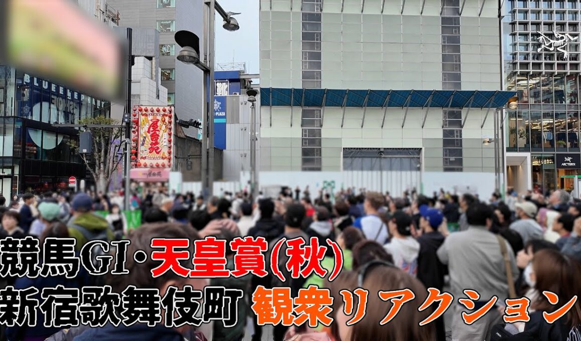 競馬GI天皇賞秋の新宿歌舞伎町のクロスビジョン前の観衆の様子