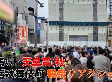 競馬GI天皇賞秋の新宿歌舞伎町のクロスビジョン前の観衆の様子