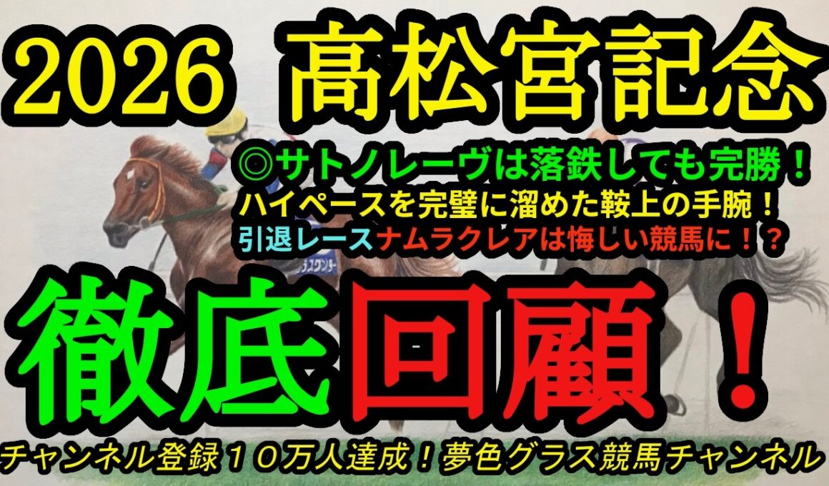 【回顧】2026高松宮記念！本命サトノレーヴが落鉄しても好時計で圧勝！ナムラクレア引退レースの敗因は？