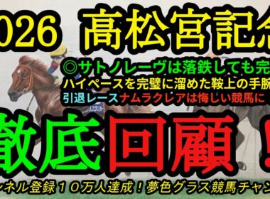 【回顧】2026高松宮記念！本命サトノレーヴが落鉄しても好時計で圧勝！ナムラクレア引退レースの敗因は？