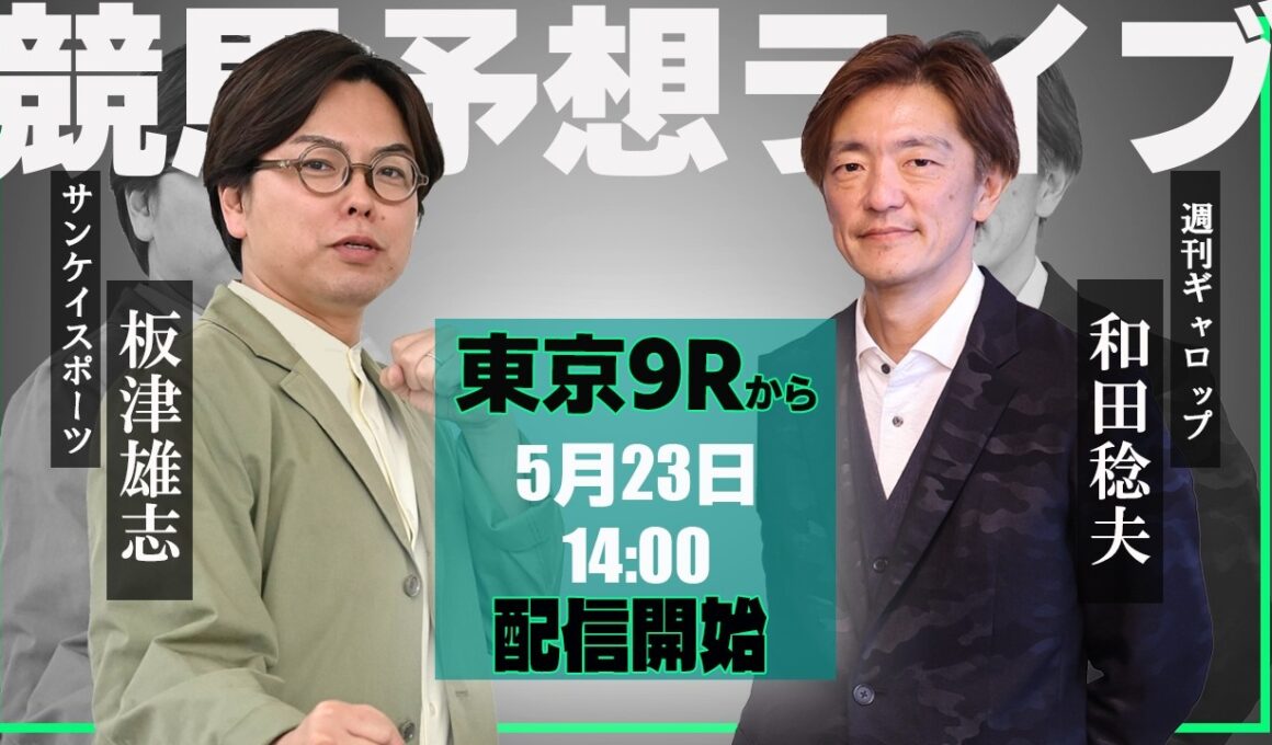 【ZBAT!中央競馬予想ライブ】23日14時スタート！サンスポ・板津記者&週刊Gallop・和田記者が出演！