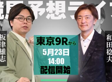 【ZBAT!中央競馬予想ライブ】23日14時スタート！サンスポ・板津記者&週刊Gallop・和田記者が出演！