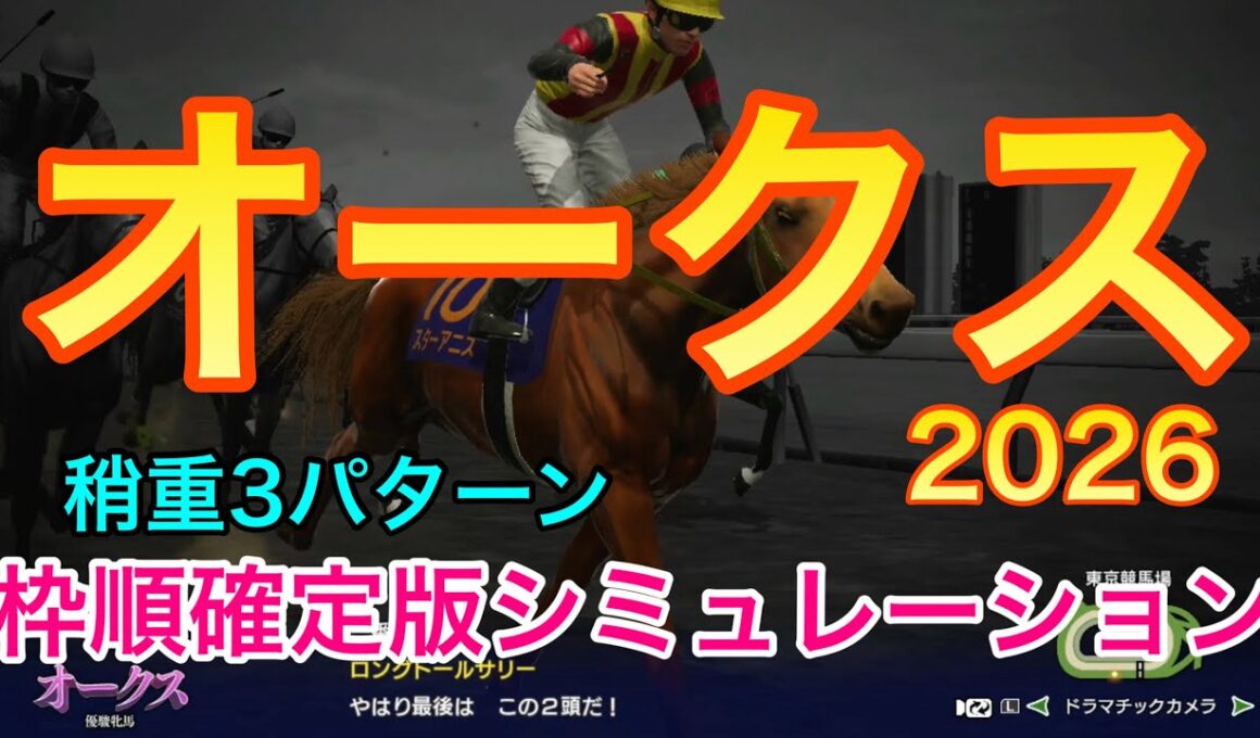 オークス2026 枠順確定版シミュレーション 《稍重3パターン》【 競馬予想 】【 優駿牝馬2026 予想 】