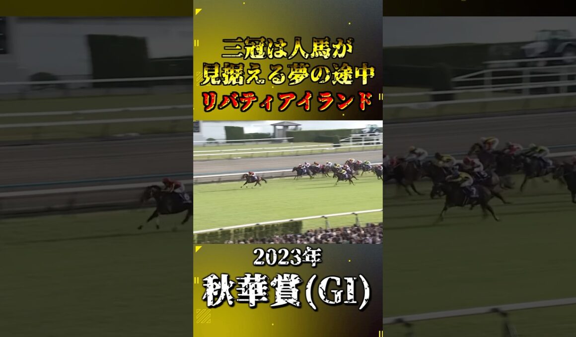 リバティアイランド【2023年秋華賞(GI)】#競馬 #shorts #秋華賞 #リバティアイランド