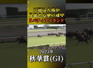 リバティアイランド【2023年秋華賞(GI)】#競馬 #shorts #秋華賞 #リバティアイランド