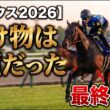 🎯【オークス2026最終予想】桜花賞負ける馬の共通点？エンブロイダリー、ソダシ、レーヌミノル敗北の真相と「ラフターラインズ・落馬の危機」