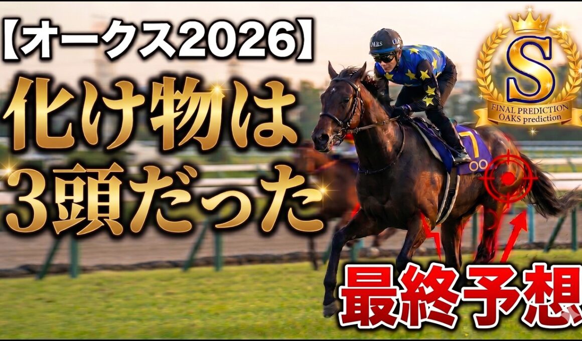🎯【オークス2026最終予想】桜花賞負ける馬の共通点？エンブロイダリー、ソダシ、レーヌミノル敗北の真相と「ラフターラインズ・落馬の危機」