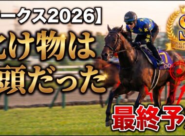 🎯【オークス2026最終予想】桜花賞負ける馬の共通点？エンブロイダリー、ソダシ、レーヌミノル敗北の真相と「ラフターラインズ・落馬の危機」