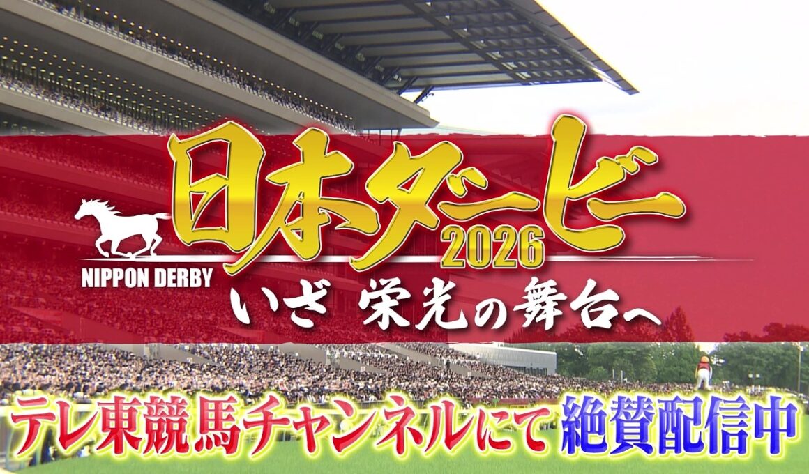 【大好評配信中】日本ダービー2026 いざ 栄光の舞台へ｜日本ダービーを100倍楽しむための特別番組