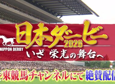 【大好評配信中】日本ダービー2026 いざ 栄光の舞台へ｜日本ダービーを100倍楽しむための特別番組