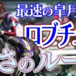 【公式】皐月賞馬ロブチェン 強さのルーツが明らかに！｜日本ダービー2026 いざ 栄光の舞台へ