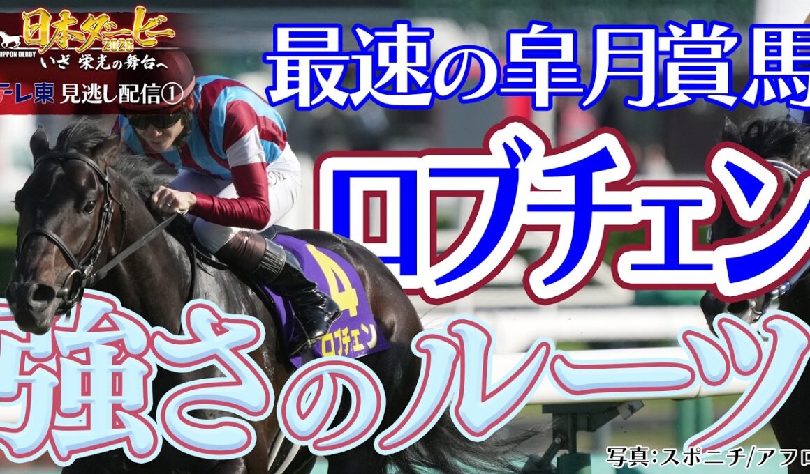【公式】皐月賞馬ロブチェン 強さのルーツが明らかに！｜日本ダービー2026 いざ 栄光の舞台へ