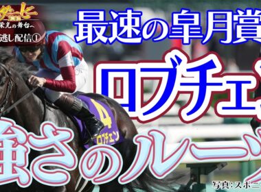 【公式】皐月賞馬ロブチェン 強さのルーツが明らかに！｜日本ダービー2026 いざ 栄光の舞台へ