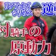 【公式】皐月賞2着 リアライズシリウスの手綱を取る津村明秀騎手に密着！｜日本ダービー2026 いざ 栄光の舞台へ