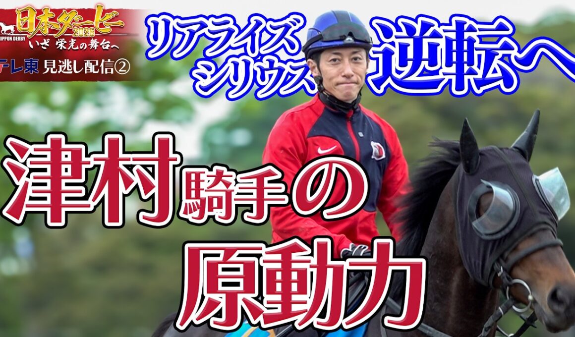 【公式】皐月賞2着 リアライズシリウスの手綱を取る津村明秀騎手に密着！｜日本ダービー2026 いざ 栄光の舞台へ