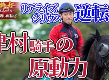 【公式】皐月賞2着 リアライズシリウスの手綱を取る津村明秀騎手に密着！｜日本ダービー2026 いざ 栄光の舞台へ