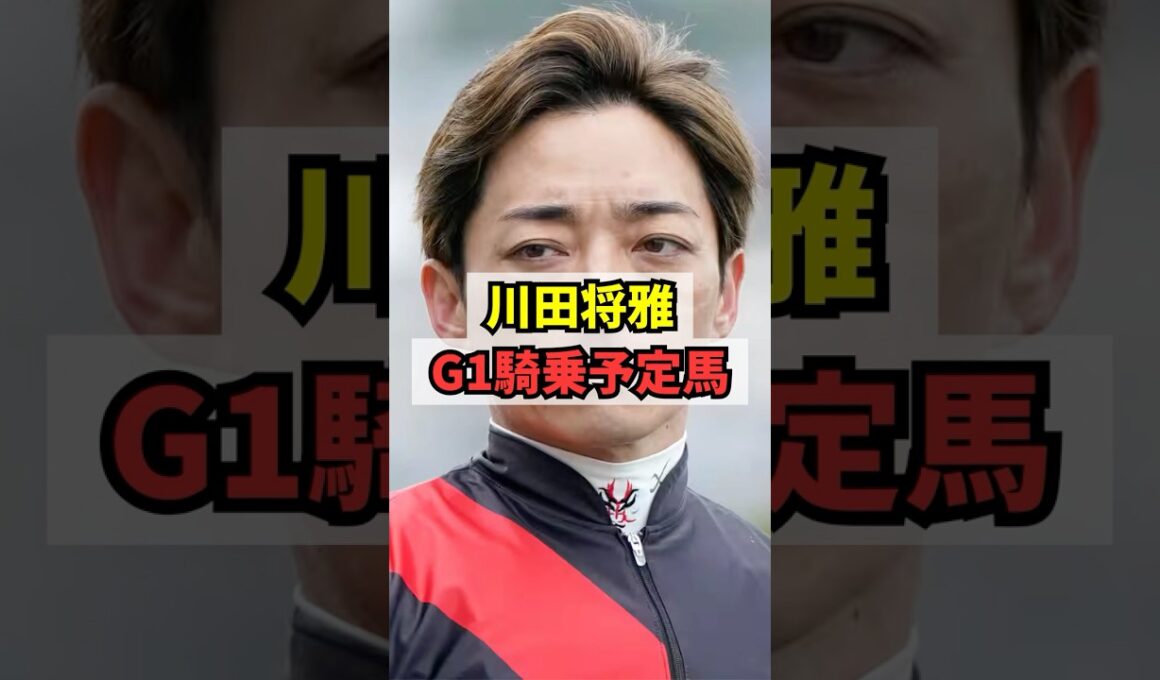 【悲報】川田将雅さん、今後の春G1の騎乗予定馬がヤバい… #shorts