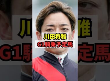 【悲報】川田将雅さん、今後の春G1の騎乗予定馬がヤバい… #shorts