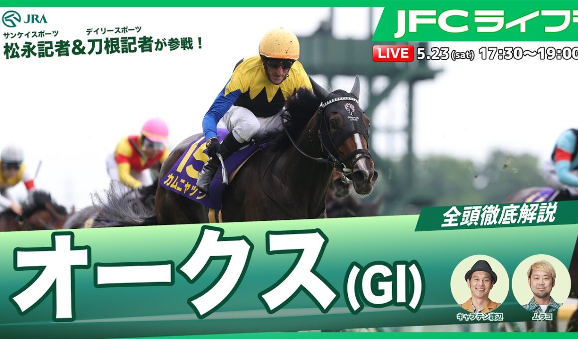 【JFCライブ】オークス（GⅠ）全頭解説予想！ほか｜JRA FUN CLUB
