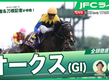 【JFCライブ】オークス（GⅠ）全頭解説予想！ほか｜JRA FUN CLUB