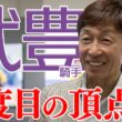 【配信限定】前人未到のダービー7勝目へ！武豊騎手の熱い想い｜日本ダービー2026 いざ 栄光の舞台へ
