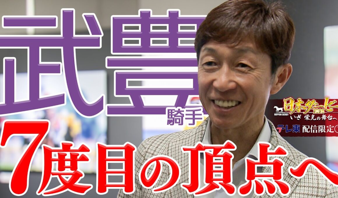 【配信限定】前人未到のダービー7勝目へ！武豊騎手の熱い想い｜日本ダービー2026 いざ 栄光の舞台へ