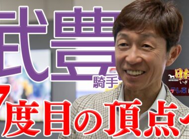 【配信限定】前人未到のダービー7勝目へ！武豊騎手の熱い想い｜日本ダービー2026 いざ 栄光の舞台へ