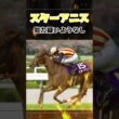 【オークス2026】桜花賞2-4着不在で紐荒れ必至!?スターアニスかラフターラインズか？はたして...