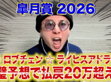 【登録者数チャレンジ】9番人気ライヒスアドラー評価で皐月賞完璧的中！毎週4万円以上のマジ馬券勝負＃5！