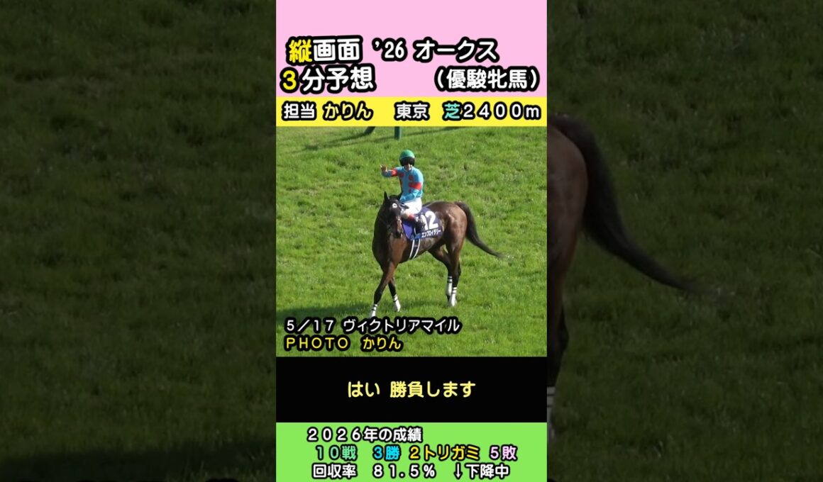 【縦３予想】2026オークス（優駿牝馬） #競馬 #競馬予想 #競馬情報 #東京競馬場 #縦3 #オークス