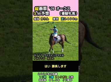 【縦３予想】2026オークス（優駿牝馬） #競馬 #競馬予想 #競馬情報 #東京競馬場 #縦3 #オークス