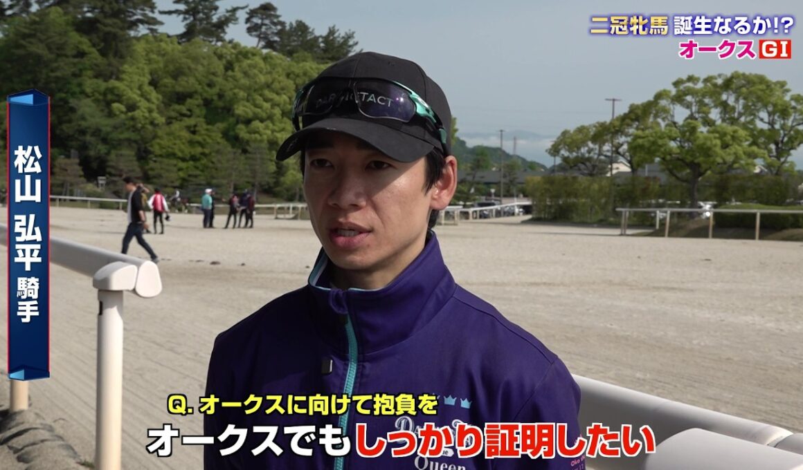 【オークス】桜花賞馬・スターアニス2冠制覇へ 松山弘平騎手「しっかり証明したい」