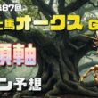 【2026　優駿牝馬オークス】　サイン予想