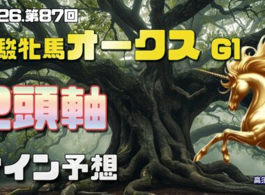 【2026　優駿牝馬オークス】　サイン予想