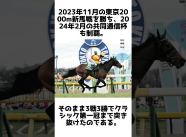 無敗で皐月賞制覇！ジャスティンミラノの雑学5選 #競馬 #shorts #1分雑学 #馬 #ジャスティンミラノ
