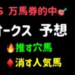 【競馬予想】　オークス　予想　2026  優駿牝馬