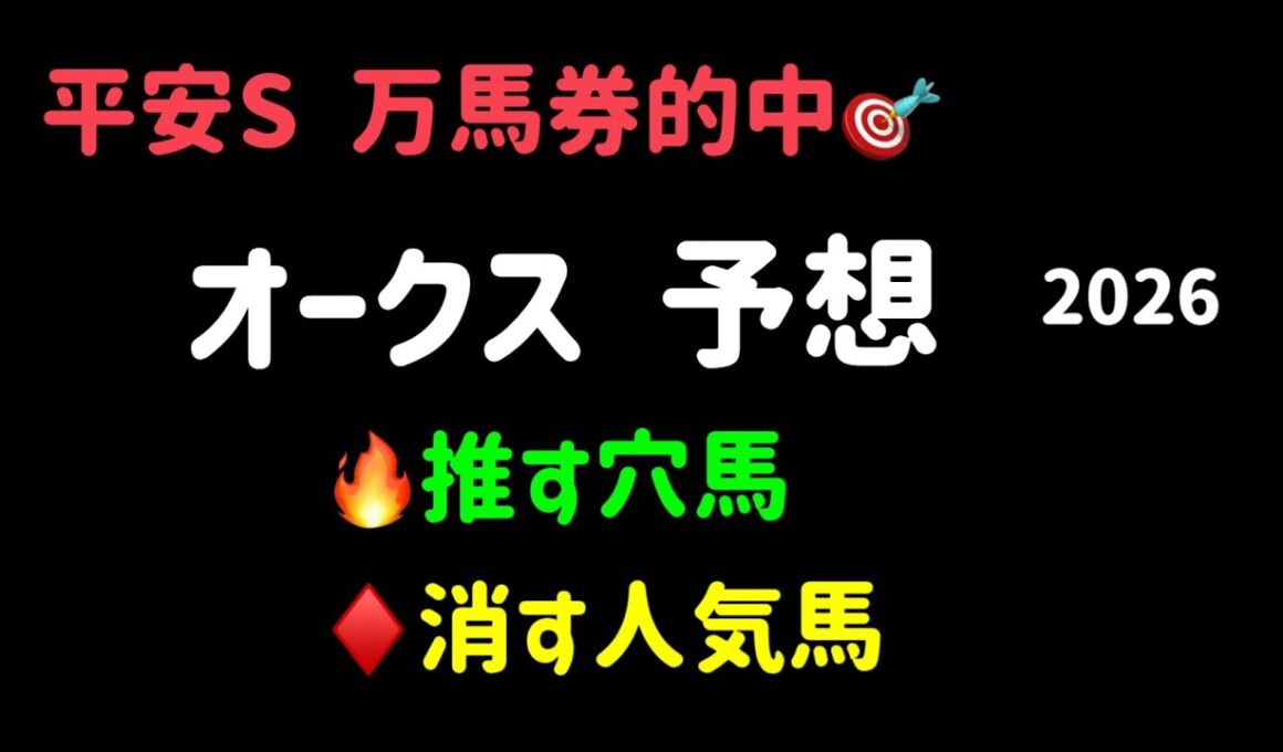 【競馬予想】　オークス　予想　2026  優駿牝馬