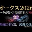 【オークス 2026】過去10年の統計データが暴く「桜花賞組の死角」と波乱の盲点