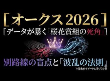 【オークス 2026】過去10年の統計データが暴く「桜花賞組の死角」と波乱の盲点