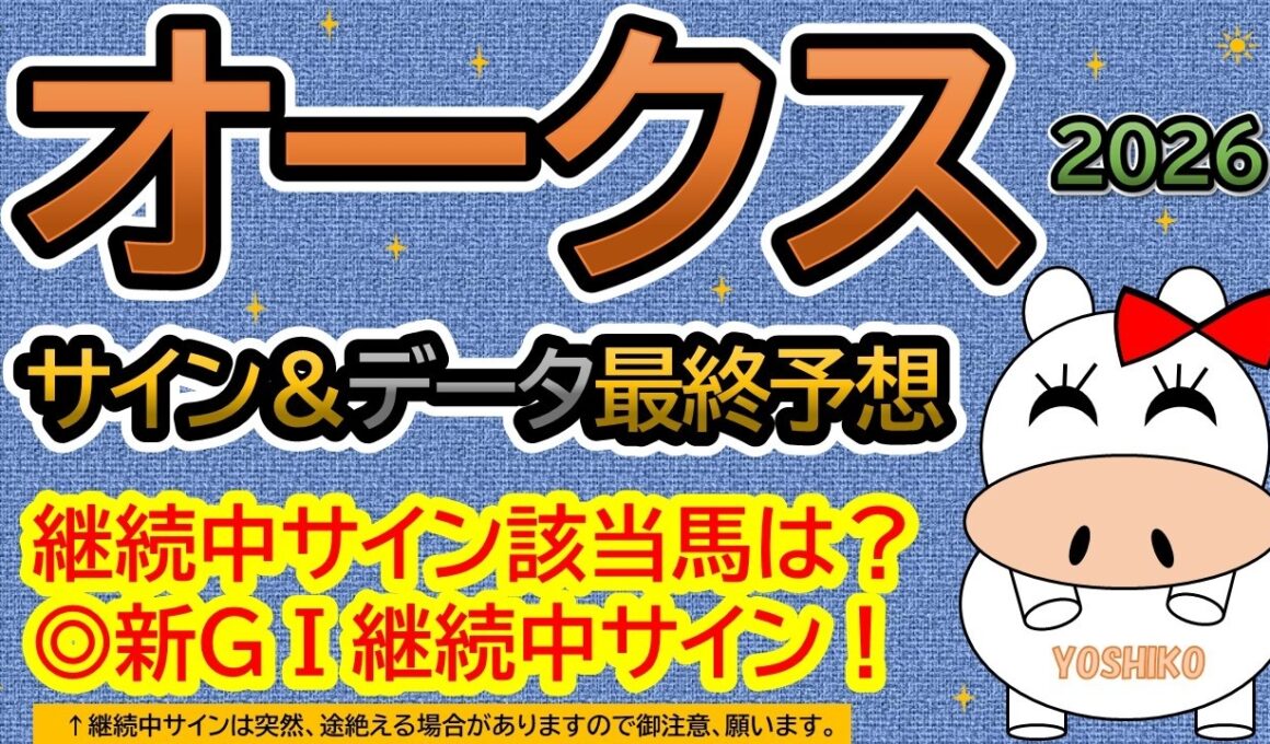 【優駿牝馬オークス２０２６】サイン＆データ最終予想！継続中サイン該当馬は？◎まだ、紹介していない新ＧⅠ継続中サインから選びました！動画内で説明いたします！（ＢＧＭ　ｂｙくれっぷ）