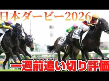 日本ダービー2026 一週前追い切り評価