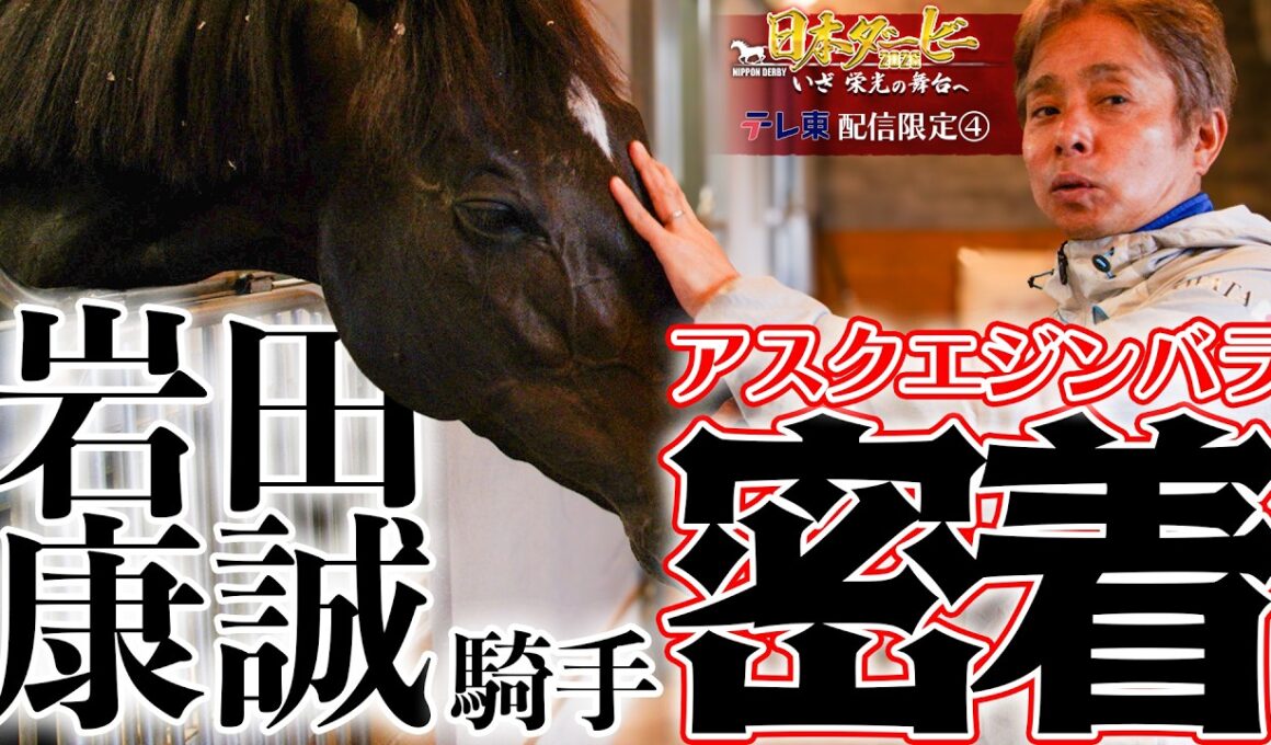 【配信限定】岩田康誠騎手 復活をかけて、ダービー制覇を目指す姿に密着｜日本ダービー2026 いざ 栄光の舞台へ