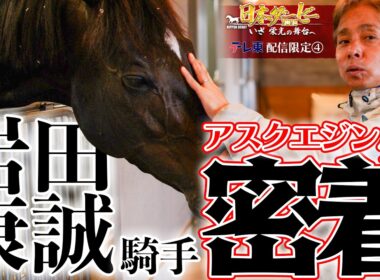 【配信限定】岩田康誠騎手 復活をかけて、ダービー制覇を目指す姿に密着｜日本ダービー2026 いざ 栄光の舞台へ