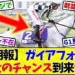 【安田記念2026】ガイアフォース最大のチャンスｗｗｗ←誰が勝つか全然読めない群雄割拠【競馬】