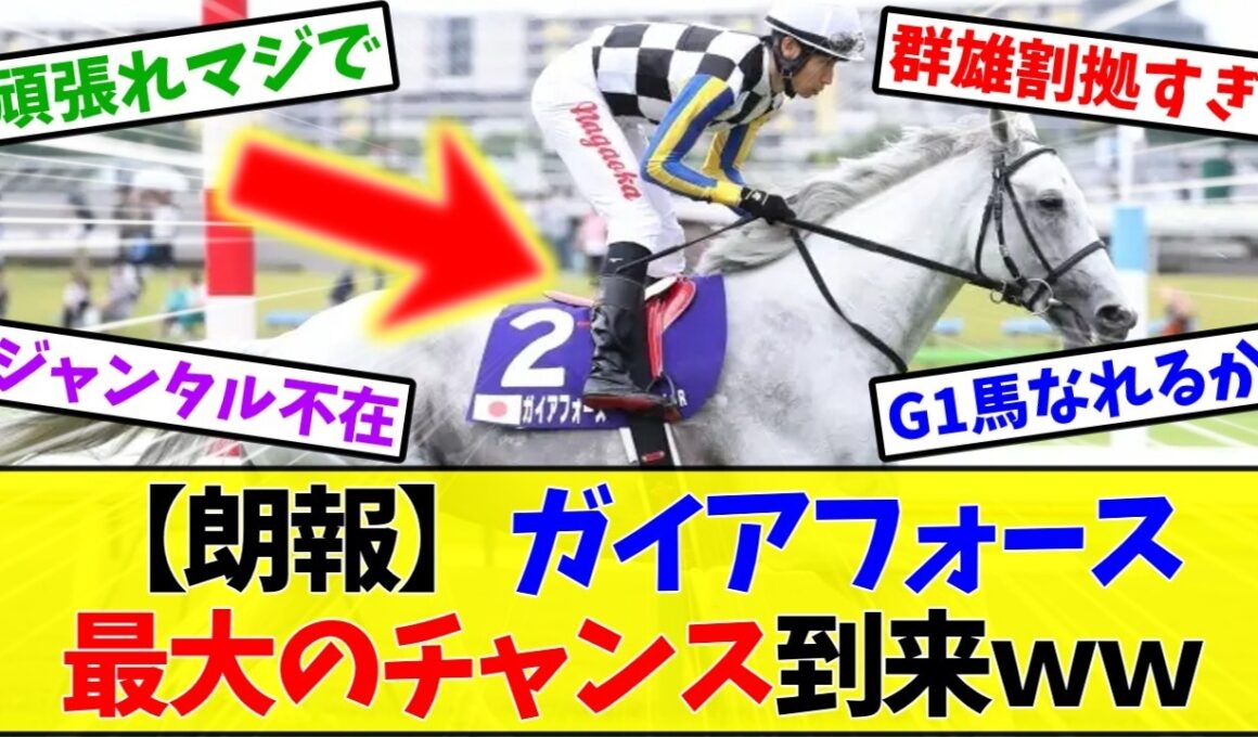 【安田記念2026】ガイアフォース最大のチャンスｗｗｗ←誰が勝つか全然読めない群雄割拠【競馬】