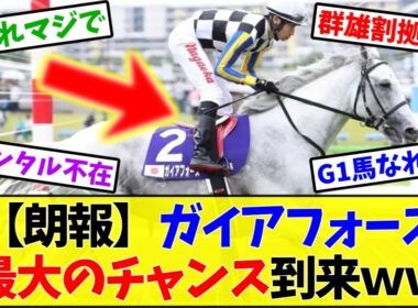 【安田記念2026】ガイアフォース最大のチャンスｗｗｗ←誰が勝つか全然読めない群雄割拠【競馬】